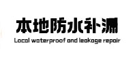 资源本地防水（中讯网）
